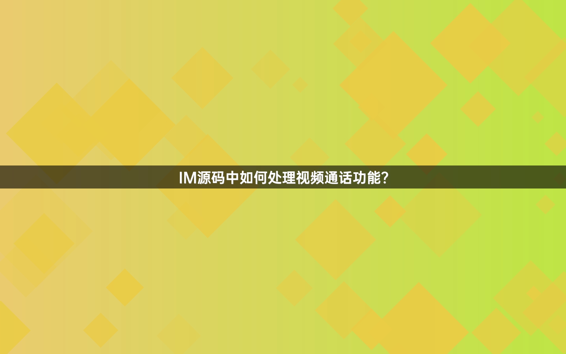 IM源码中如何处理视频通话功能？