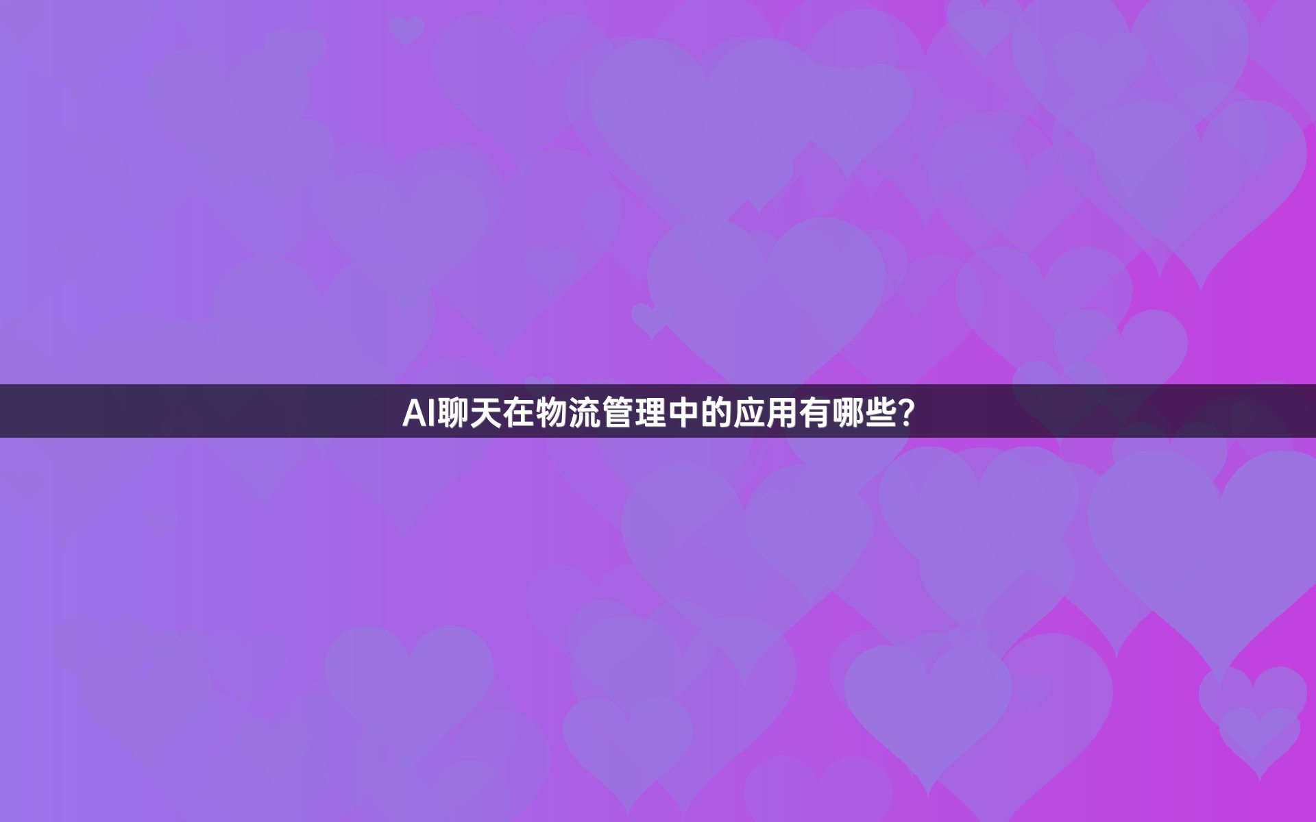 AI聊天在物流管理中的应用有哪些？