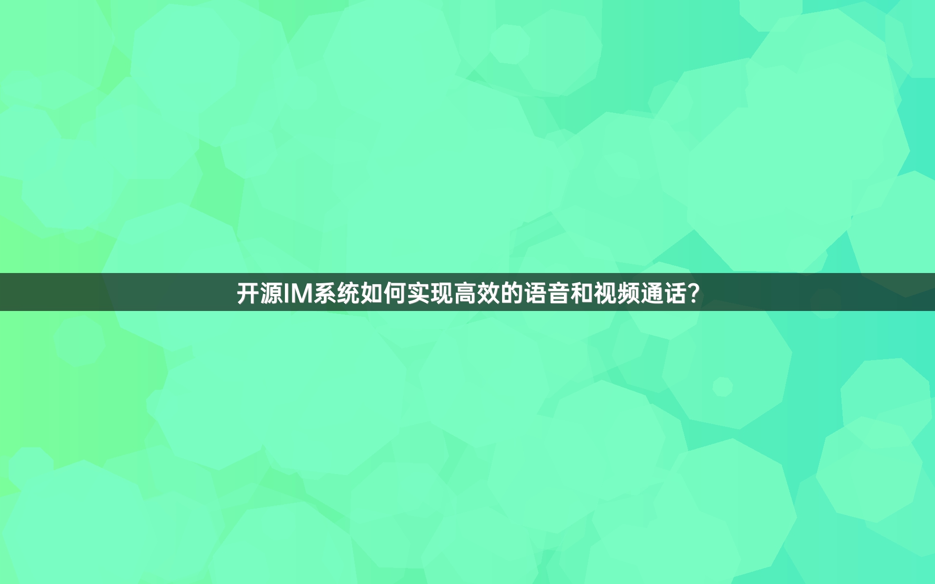 开源IM系统如何实现高效的语音和视频通话？