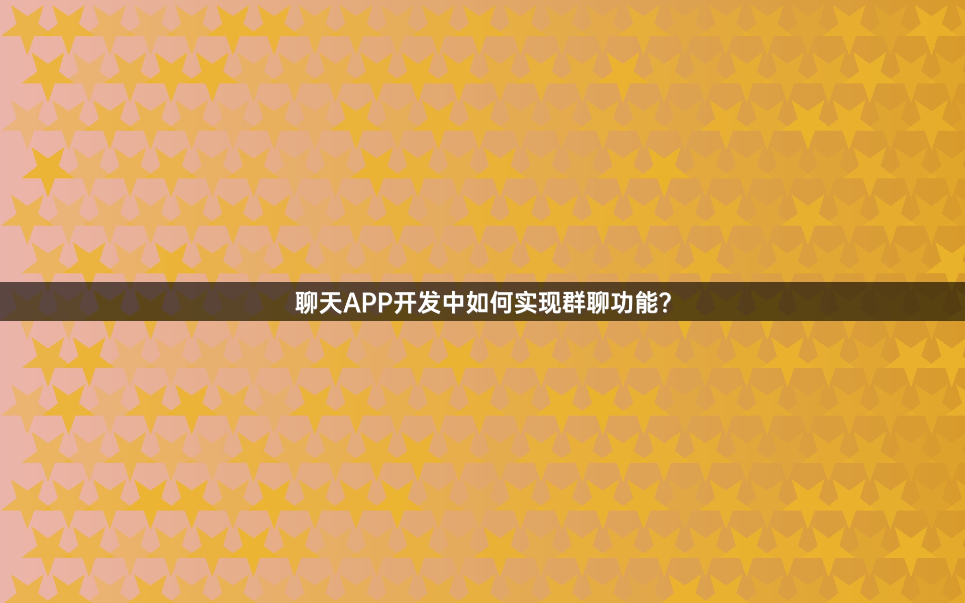 聊天APP开发中如何实现群聊功能？