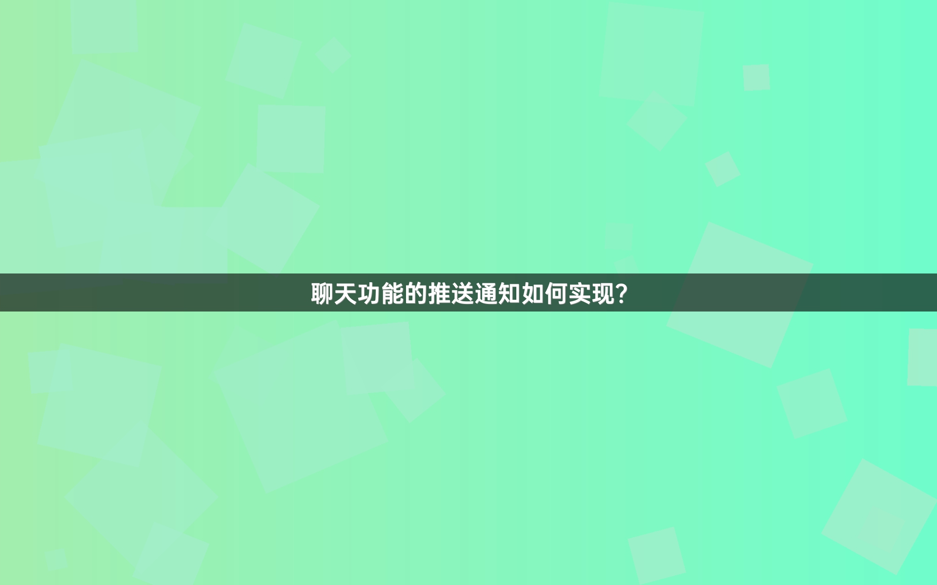 聊天功能的推送通知如何实现？