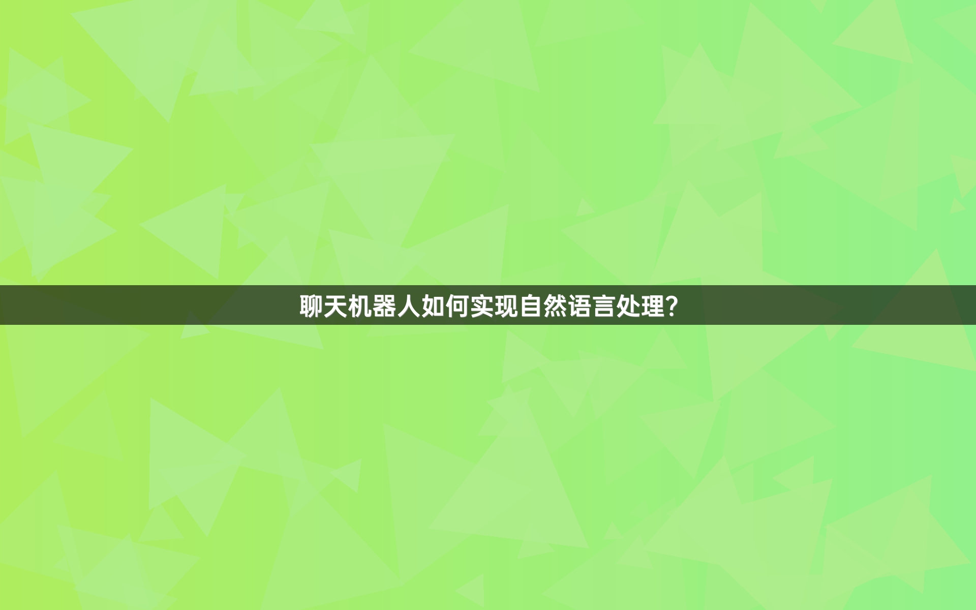 聊天机器人如何实现自然语言处理？