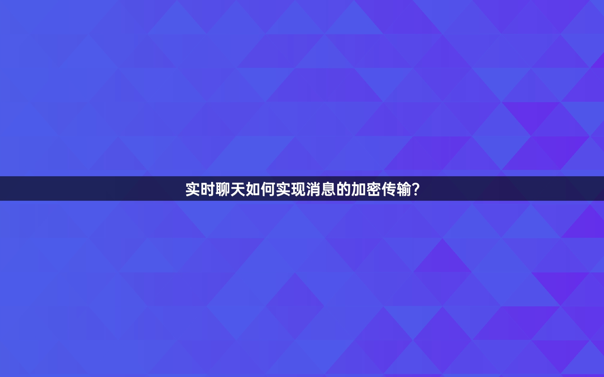 实时聊天如何实现消息的加密传输？