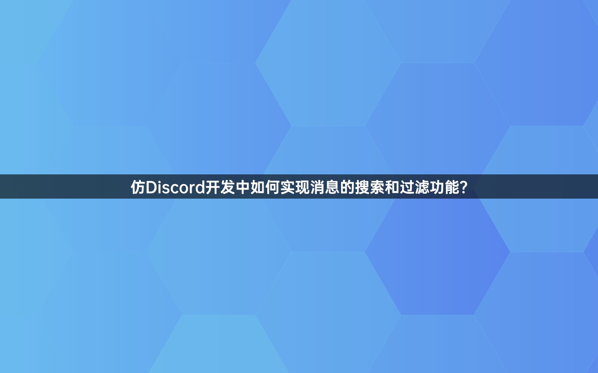 仿Discord开发中如何实现消息的搜索和过滤功能？