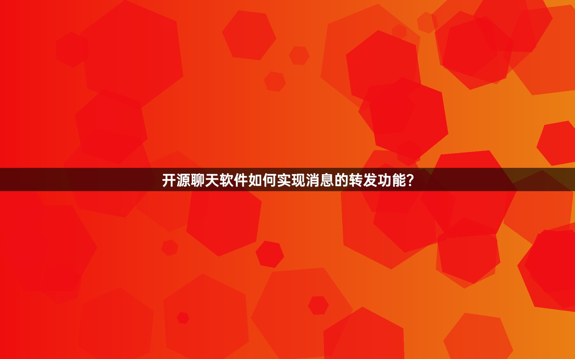 开源聊天软件如何实现消息的转发功能？