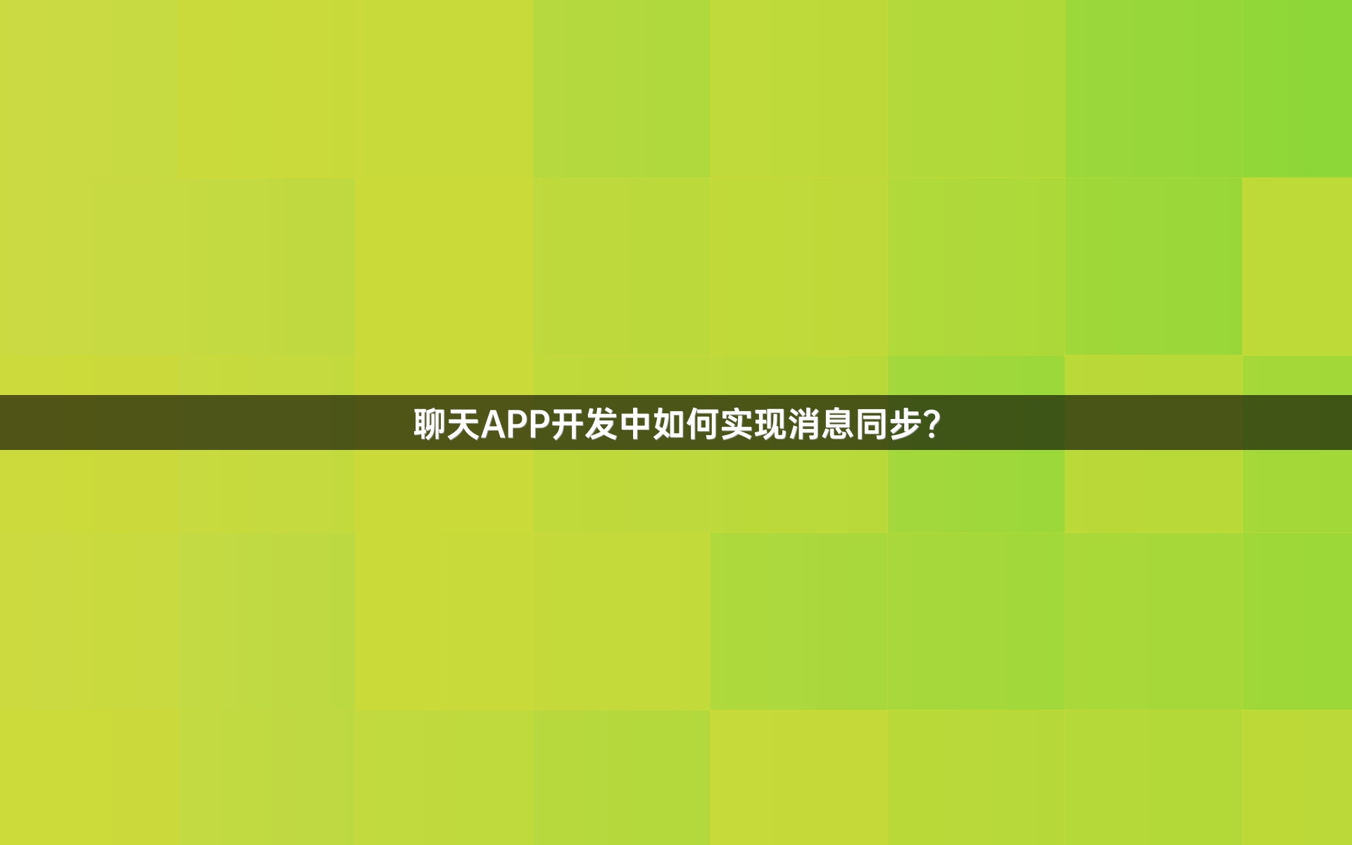 聊天APP开发中如何实现消息同步？