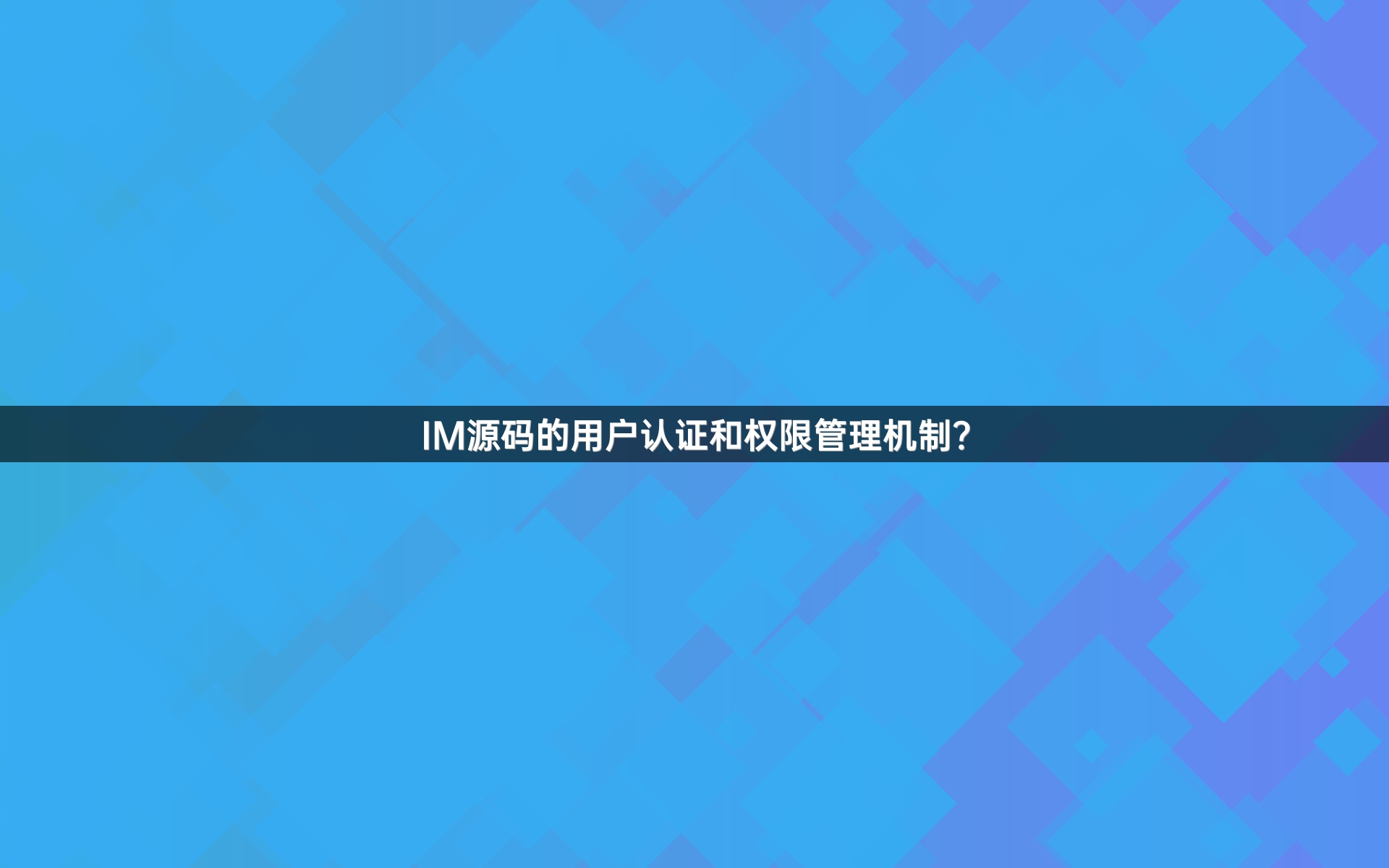 IM源码的用户认证和权限管理机制？