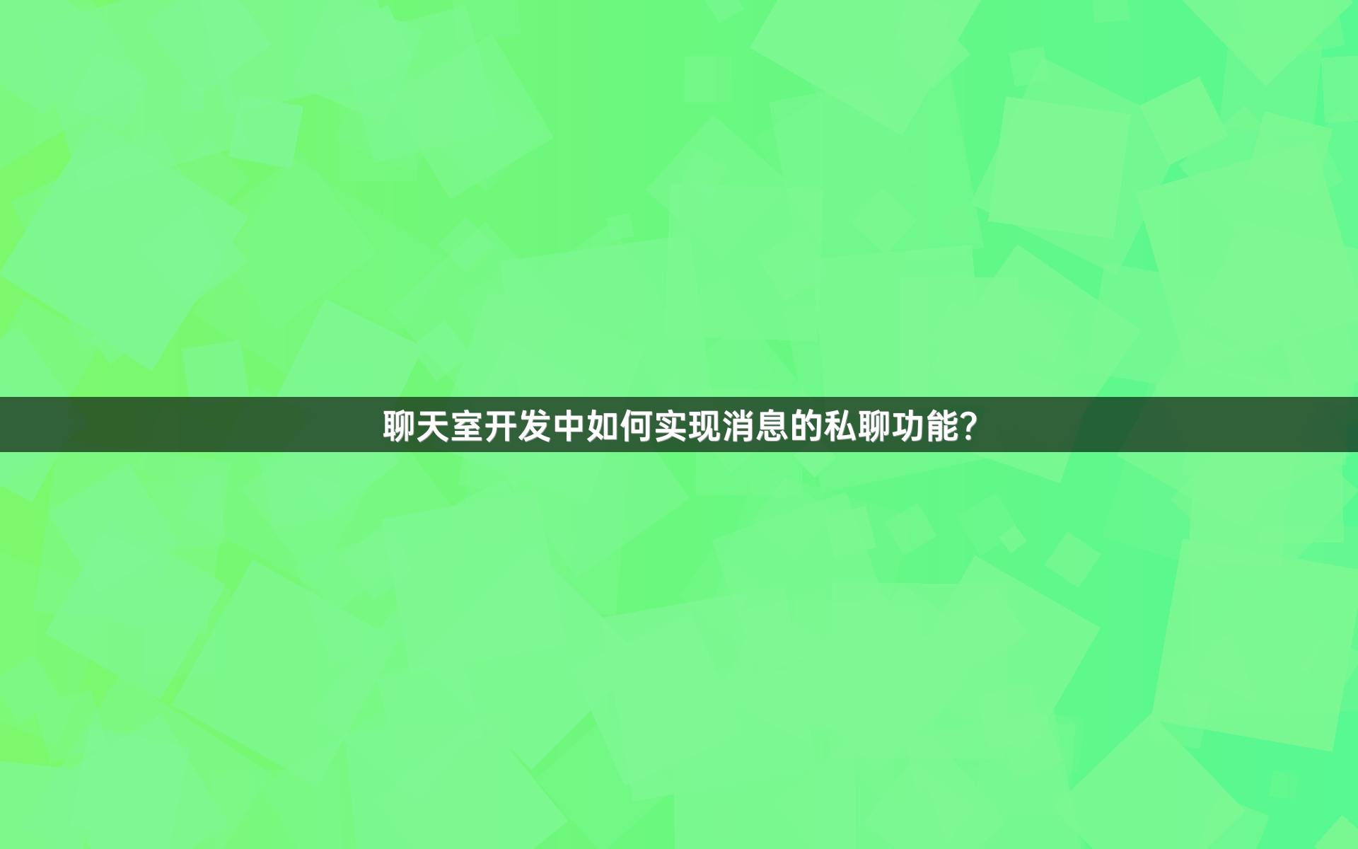 聊天室开发中如何实现消息的私聊功能？