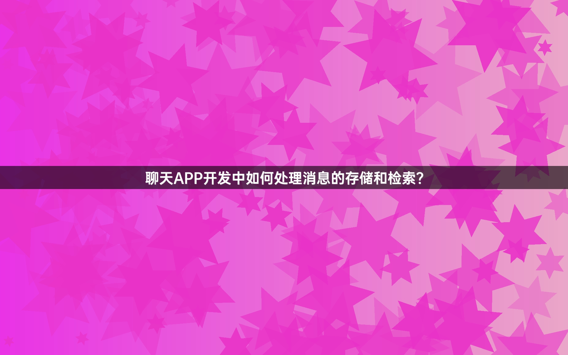 聊天APP开发中如何处理消息的存储和检索？