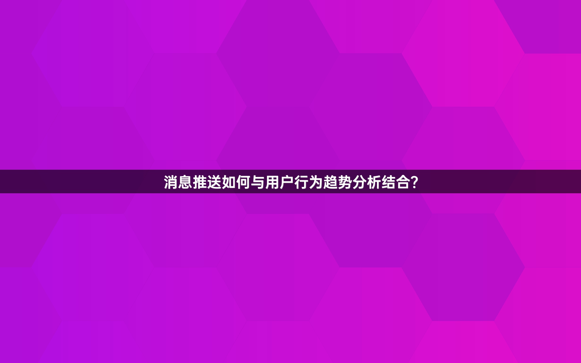 消息推送如何与用户行为趋势分析结合？