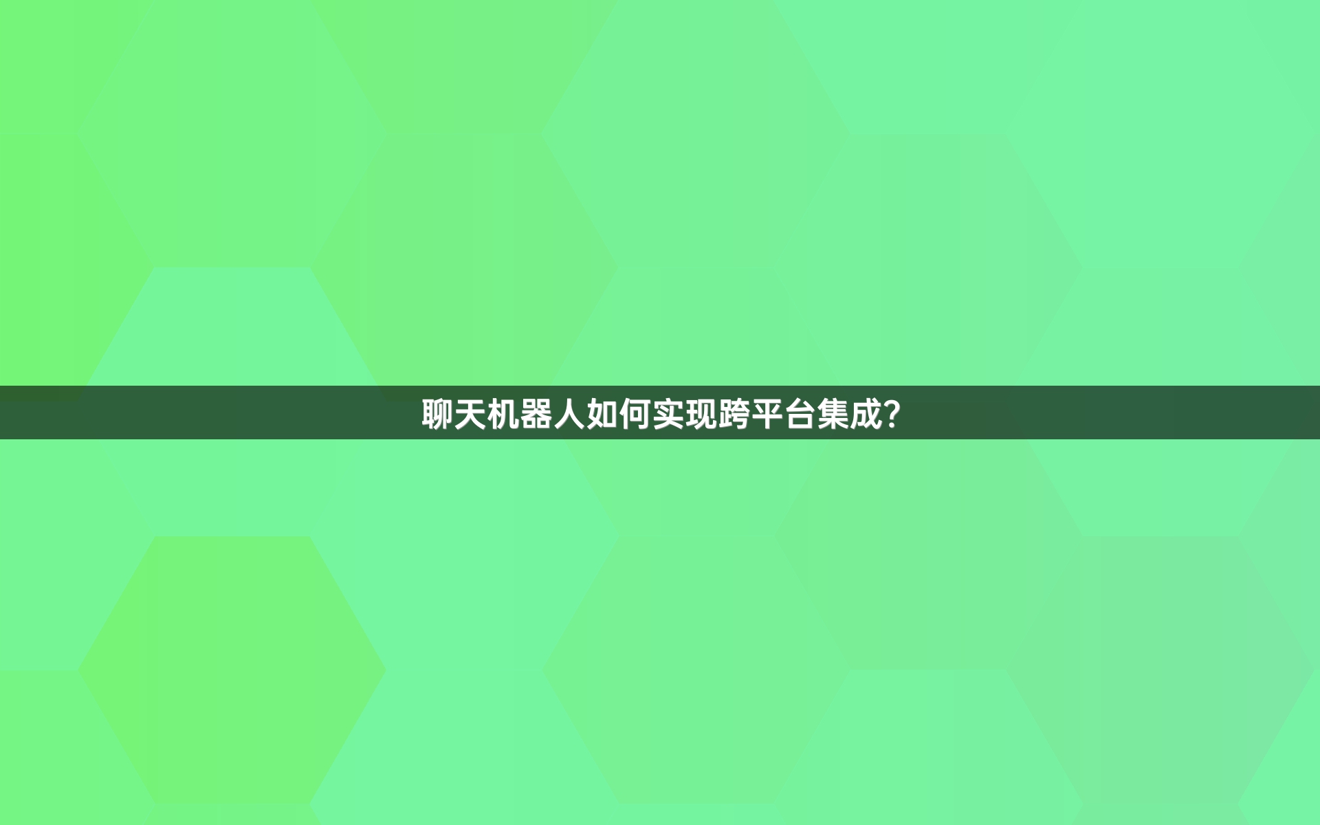 聊天机器人如何实现跨平台集成？