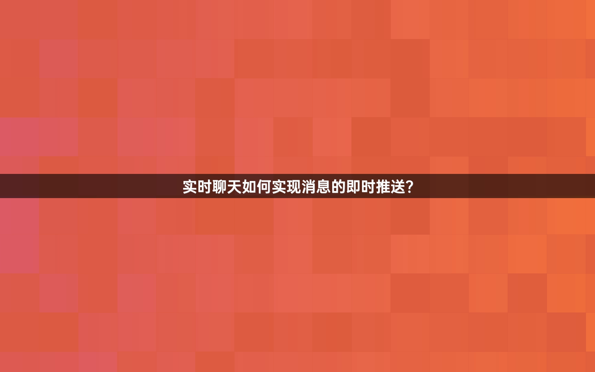 实时聊天如何实现消息的即时推送？