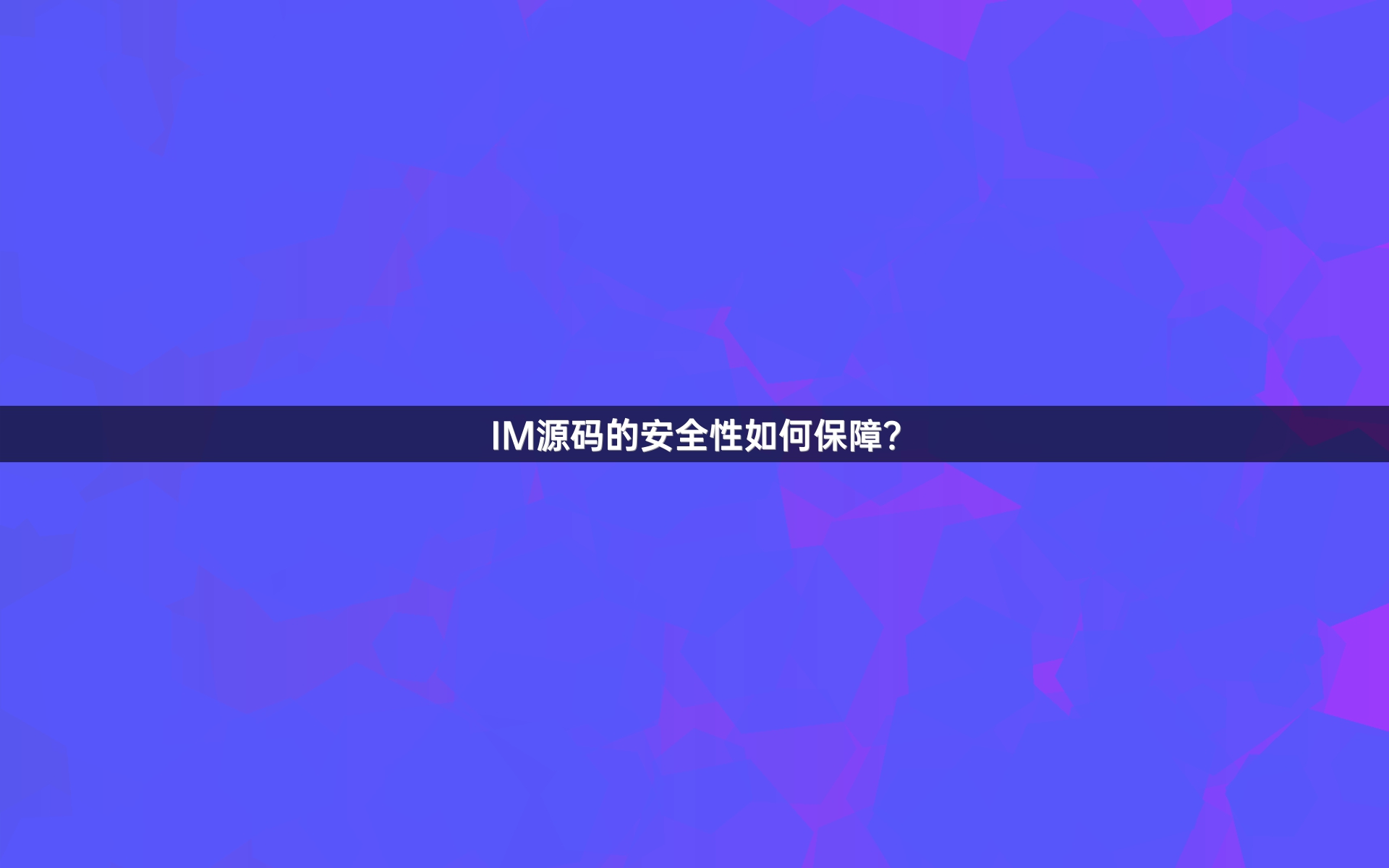 IM源码的安全性如何保障？