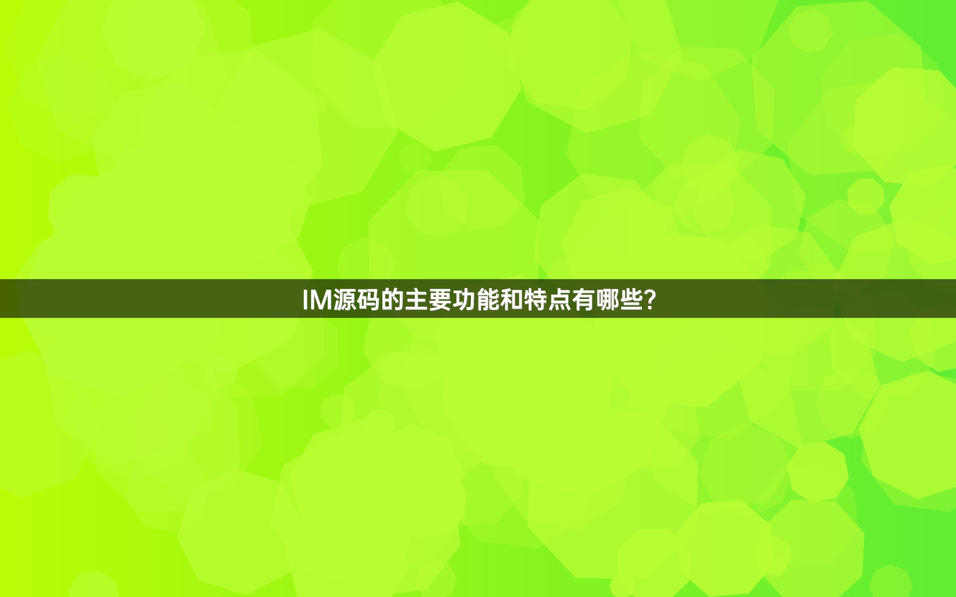 IM源码的主要功能和特点有哪些？