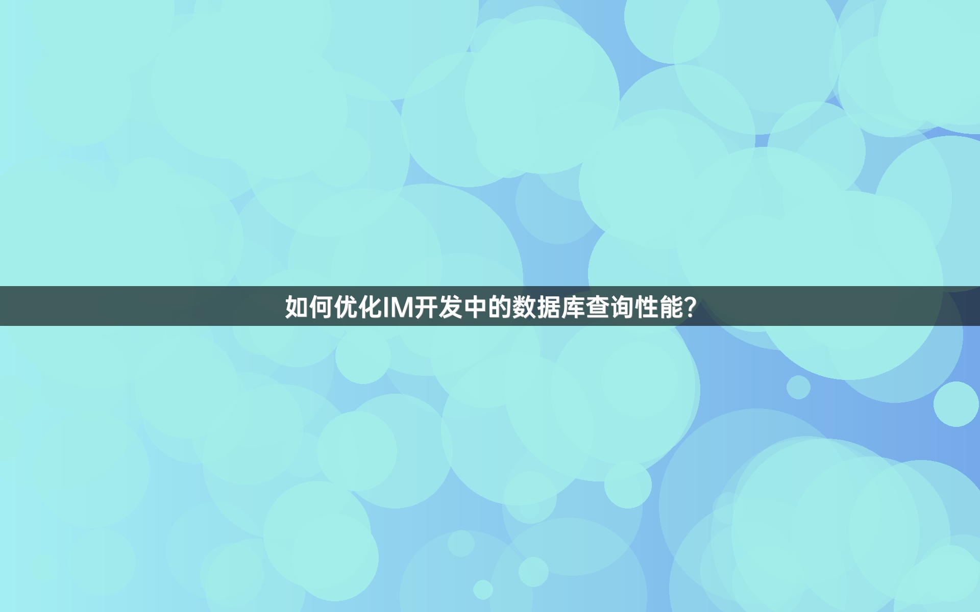 如何优化IM开发中的数据库查询性能？