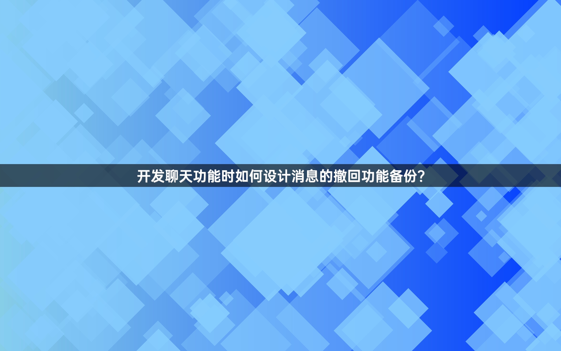 开发聊天功能时如何设计消息的撤回功能备份？