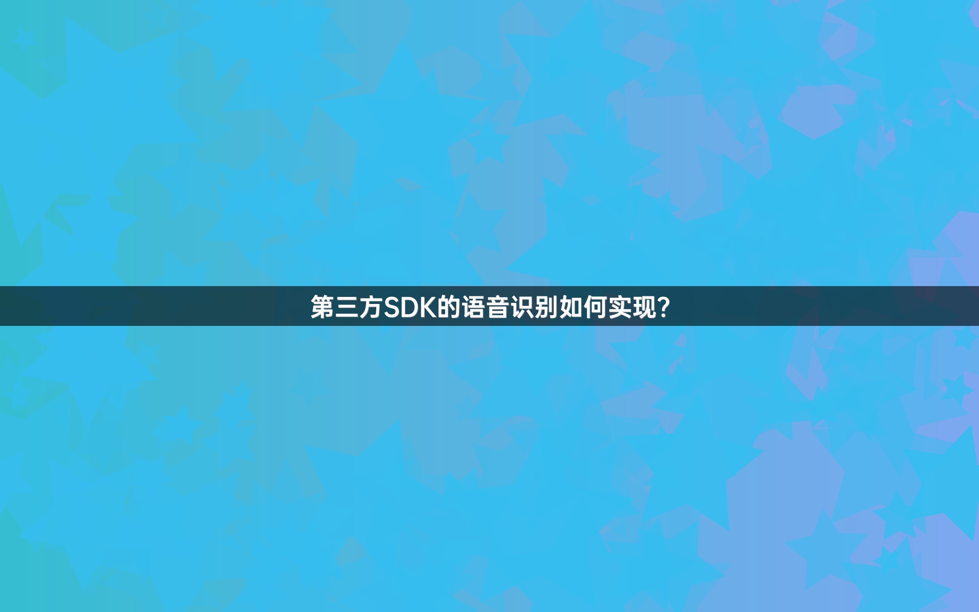 第三方SDK的语音识别如何实现？