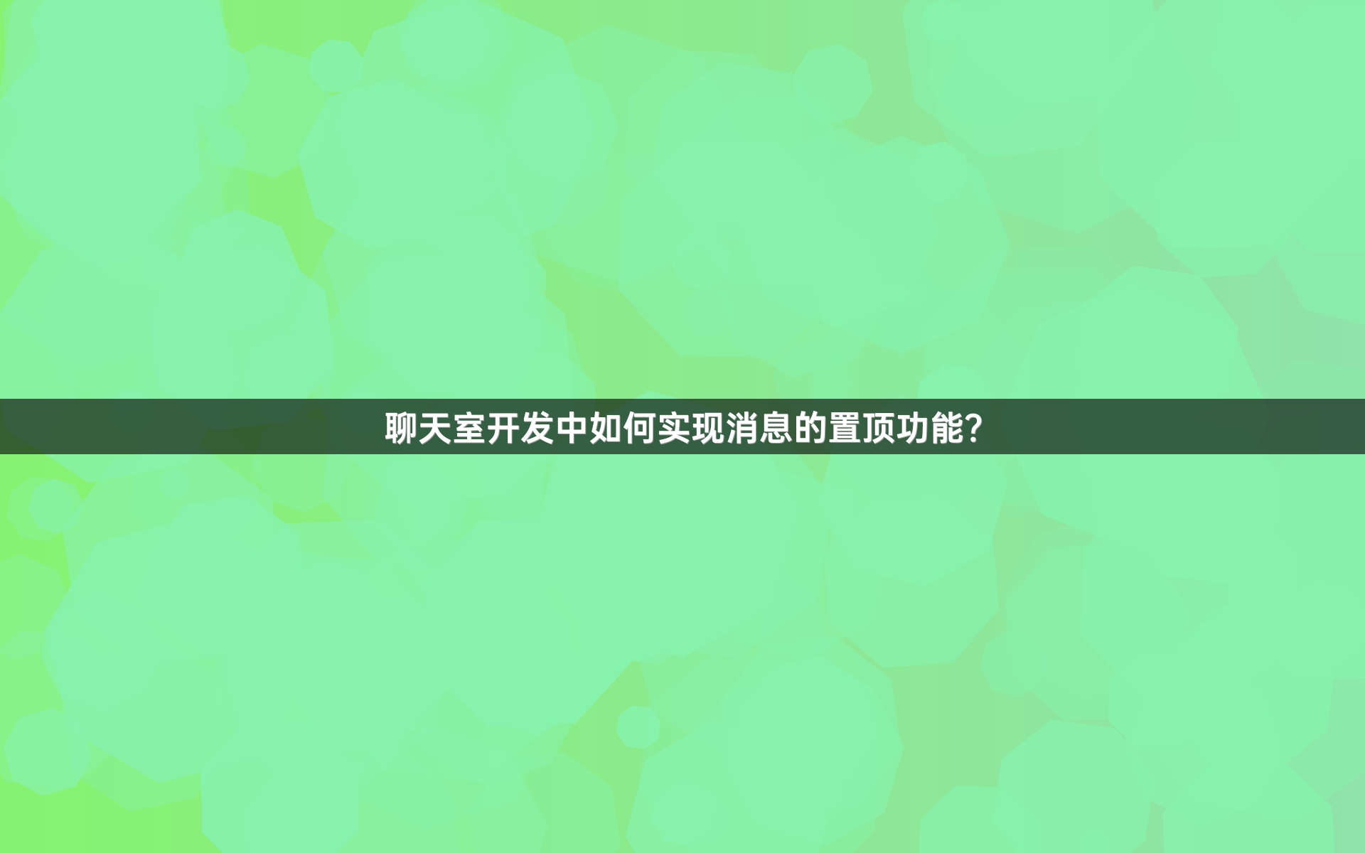 鑱婂ぉ瀹ゅ紑鍙戜腑濡備綍瀹炵幇娑堟伅鐨勭疆椤跺姛鑳斤紵