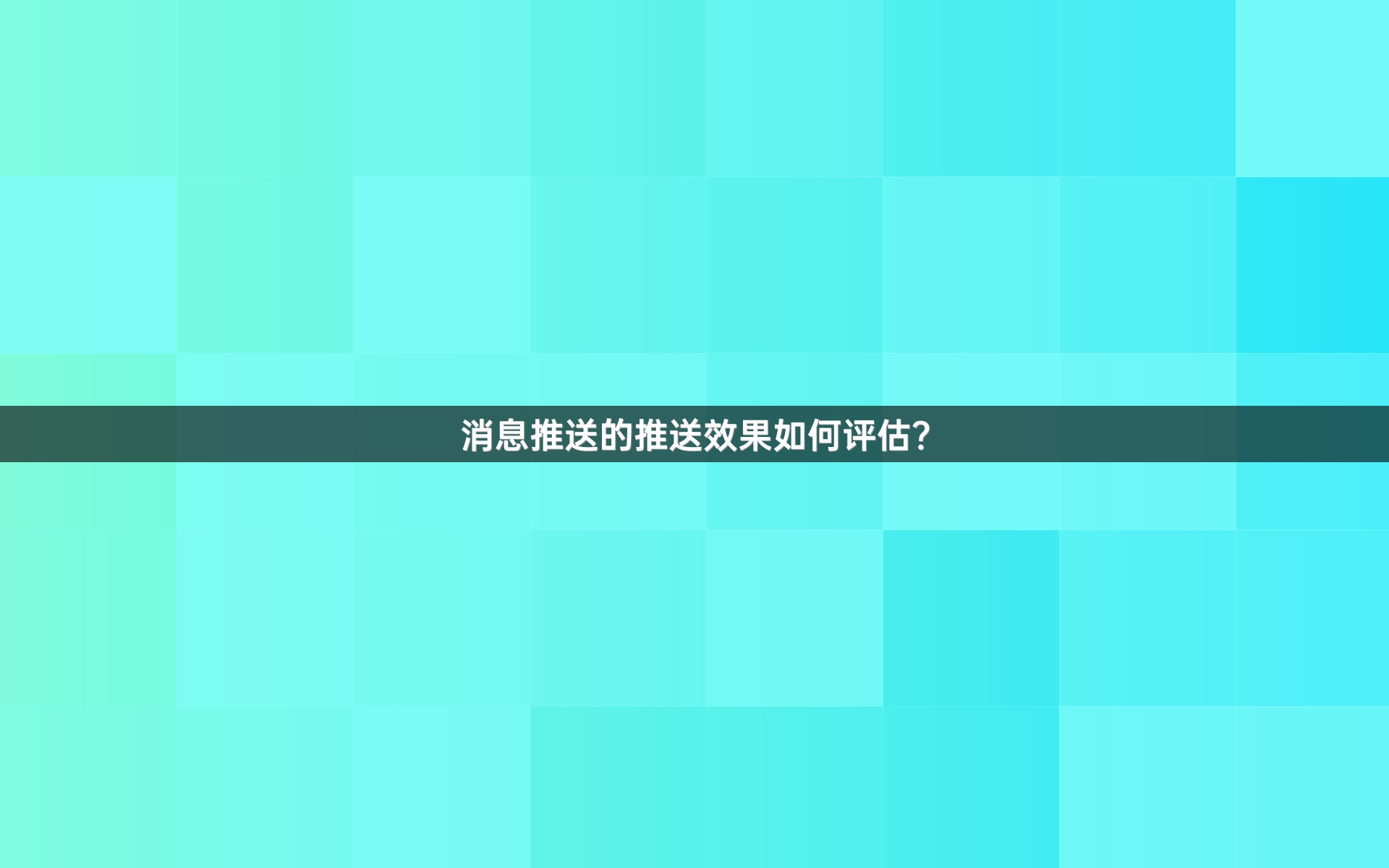 消息推送的推送效果如何评估？