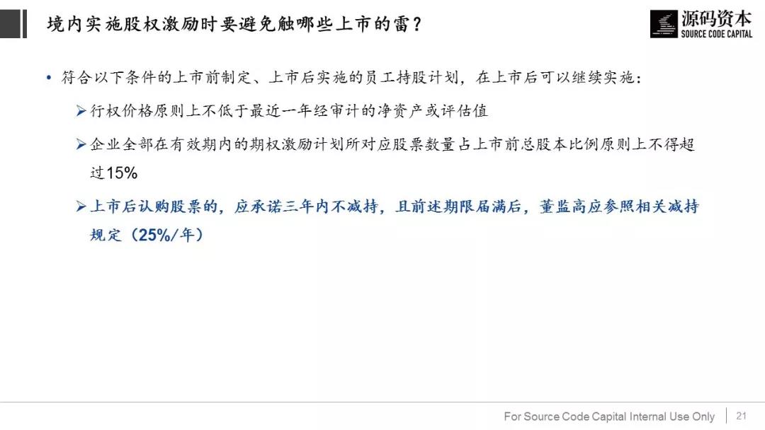 境内及境外企业(VIE)股权激励时要避免踩到哪些上市的雷? 境内及境外企业(VIE)股权激励时要避免踩到哪些上市的雷?