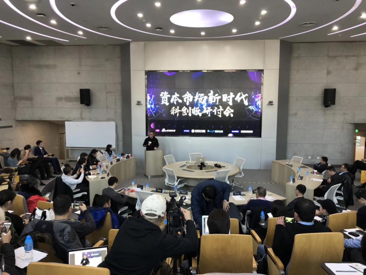 科创板研讨会现场.jpg 科创板研讨会现场.jpg