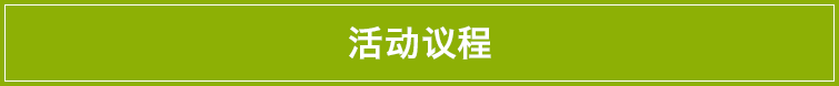 议程.png 议程.png