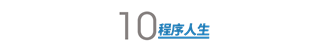 你是程序员小白 Or 大神?一图见分晓!-爱尖刀