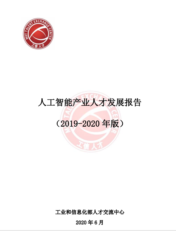 AI 人才缺口达 30 万,月薪 35k 却人才难觅,工信部 57 页人才发展报告揭秘国内 AI 人才发展现状