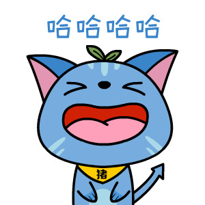 哈哈.gif 哈哈.gif