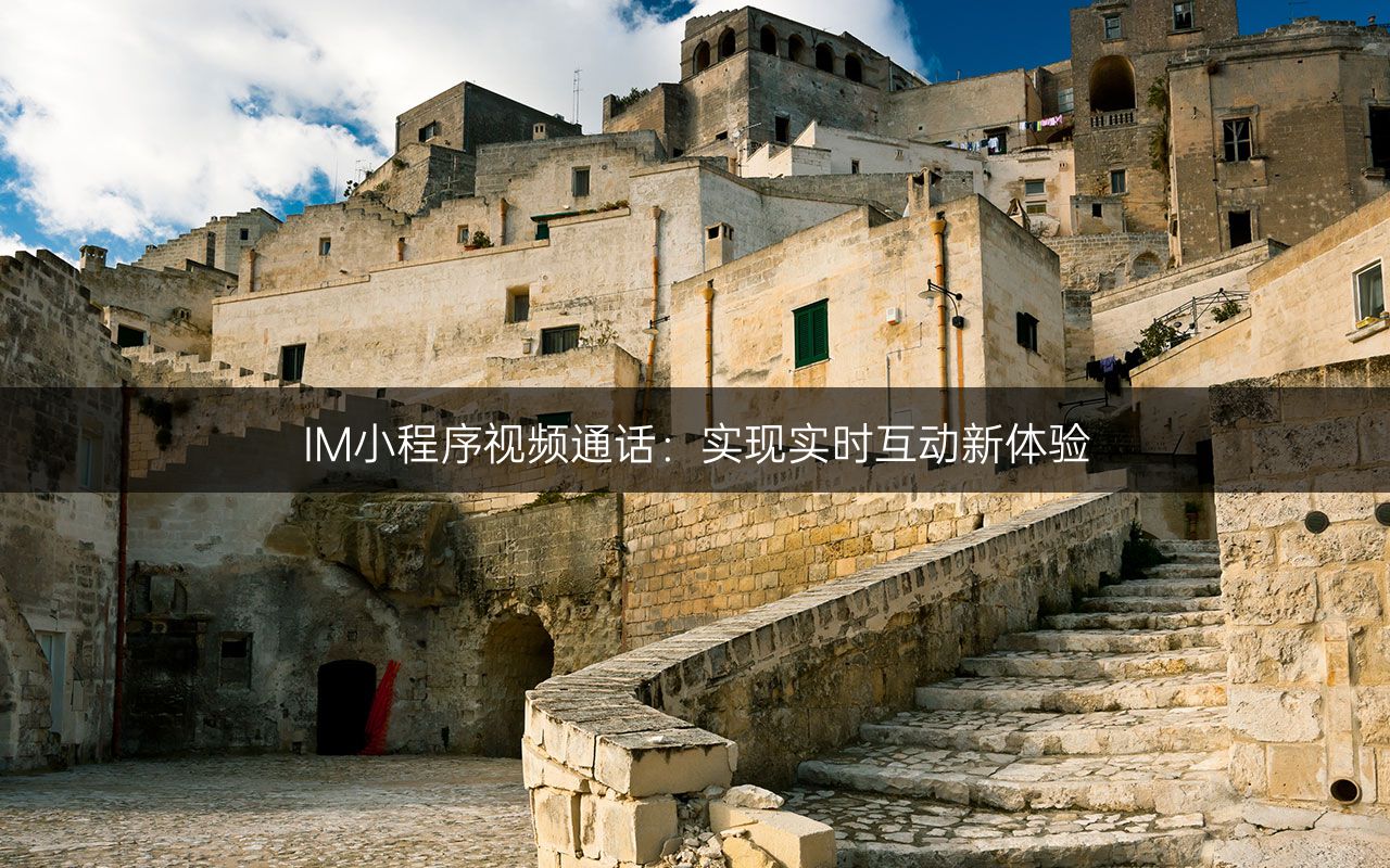 IM小程序视频通话:实现实时互动新体验