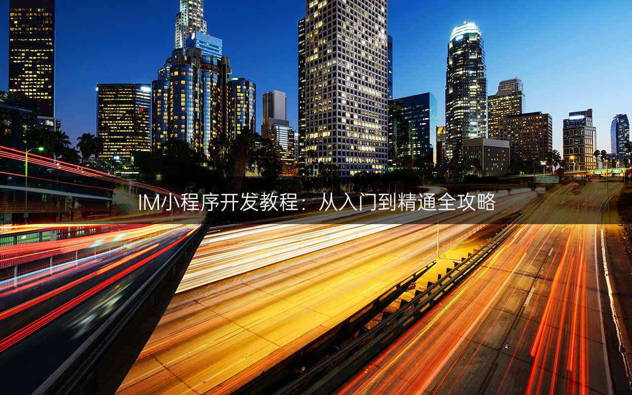 IM小程序开发教程:从入门到精通全攻略