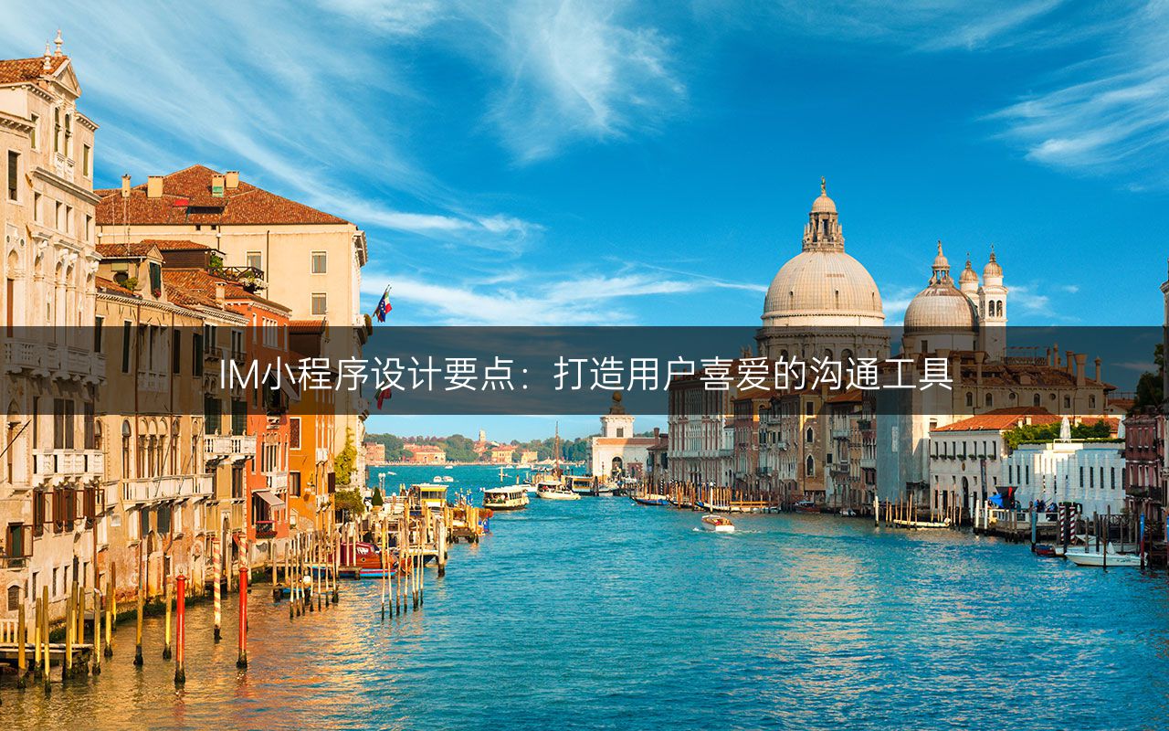IM小程序设计要点：打造用户喜爱的沟通工具