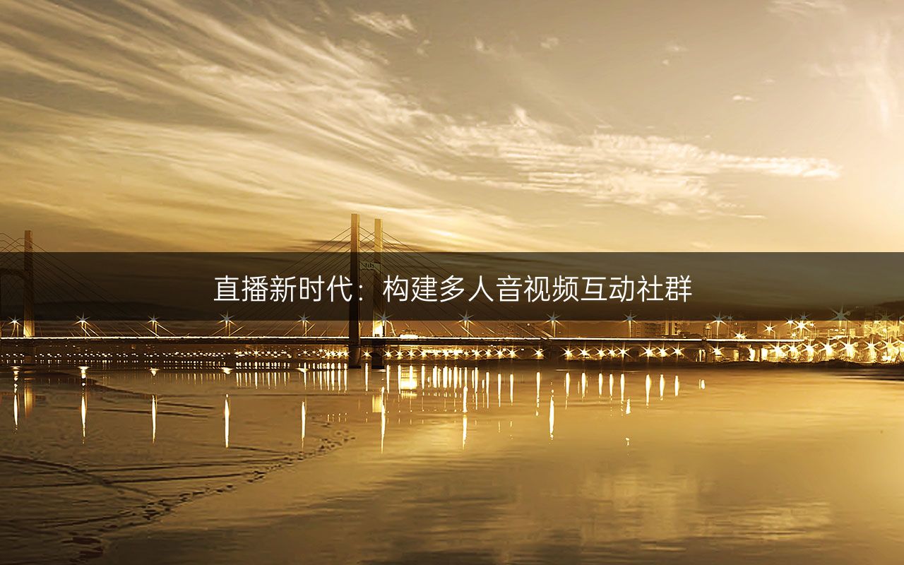 直播新时代:构建多人音视频互动社群.jpg 直播新时代:构建多人音视频互动社群.jpg