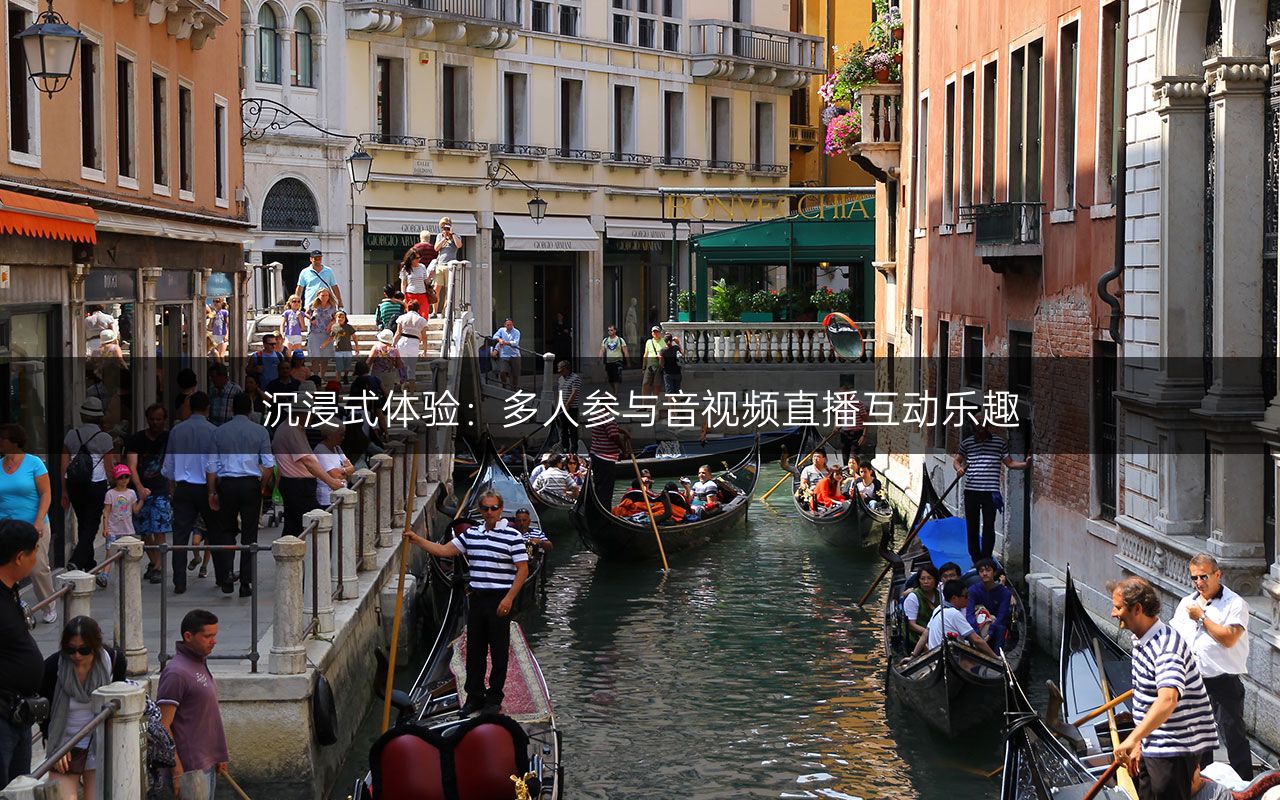 沉浸式体验:多人参与音视频直播互动乐趣.jpg 沉浸式体验:多人参与音视频直播互动乐趣.jpg