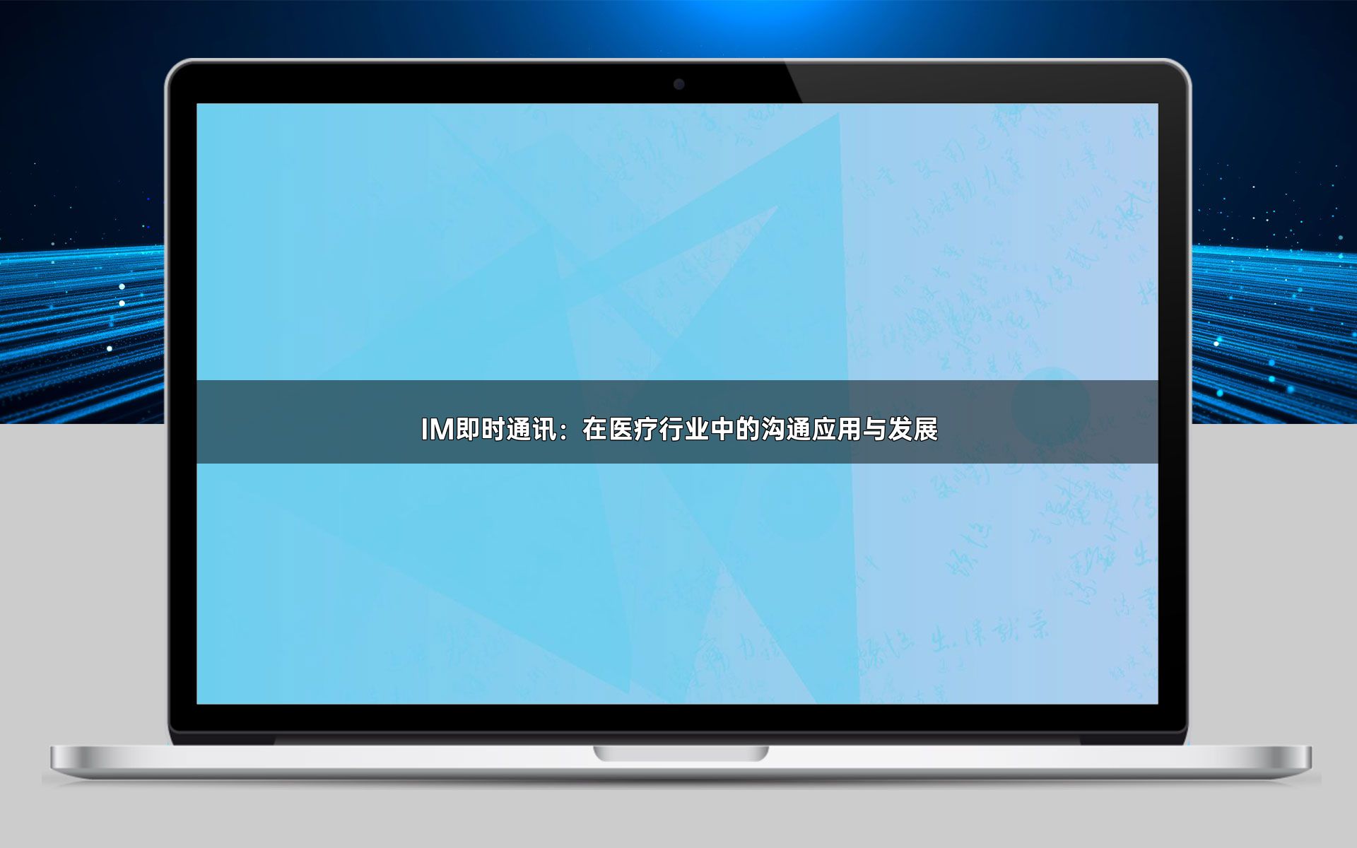 IM即时通讯:在医疗行业中的沟通应用与发展