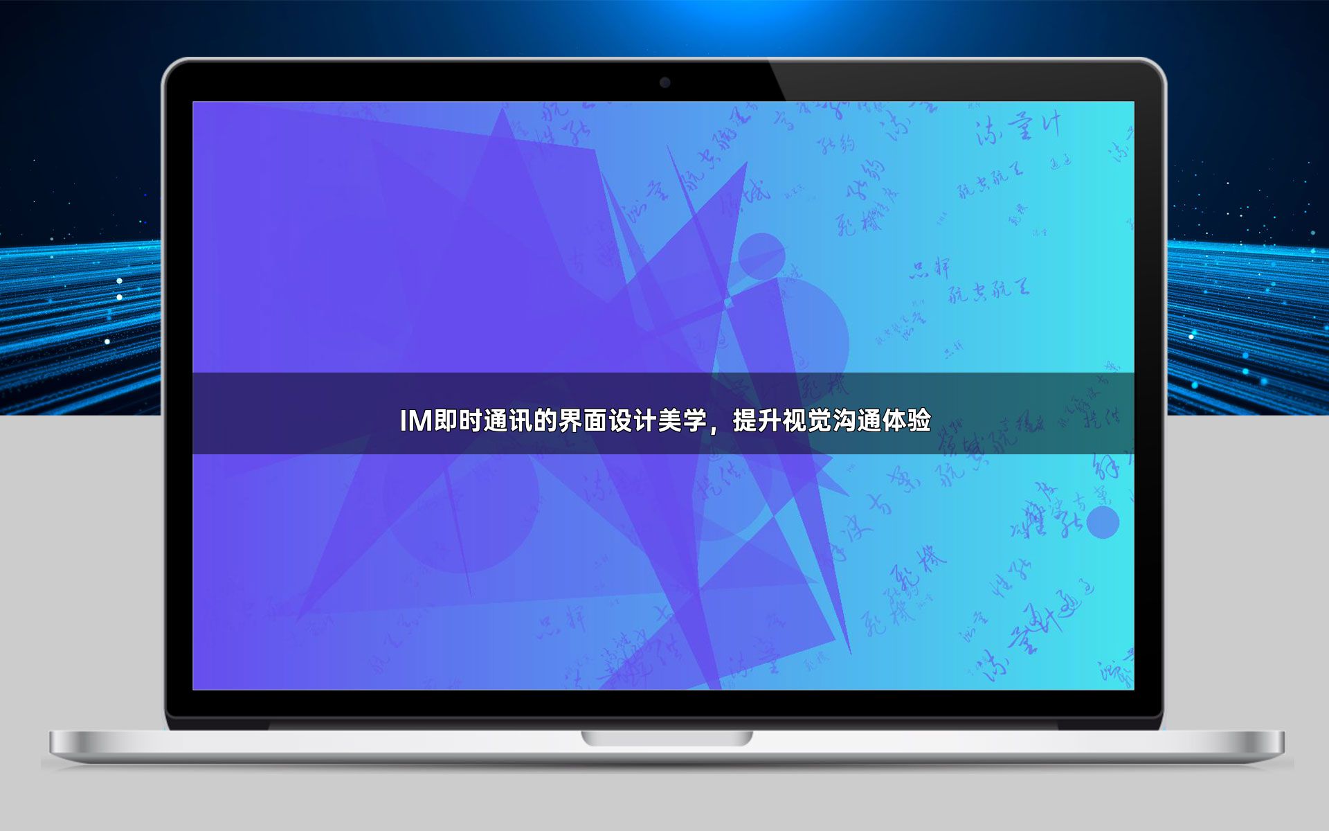 IM即时通讯的界面设计美学,提升视觉沟通体验