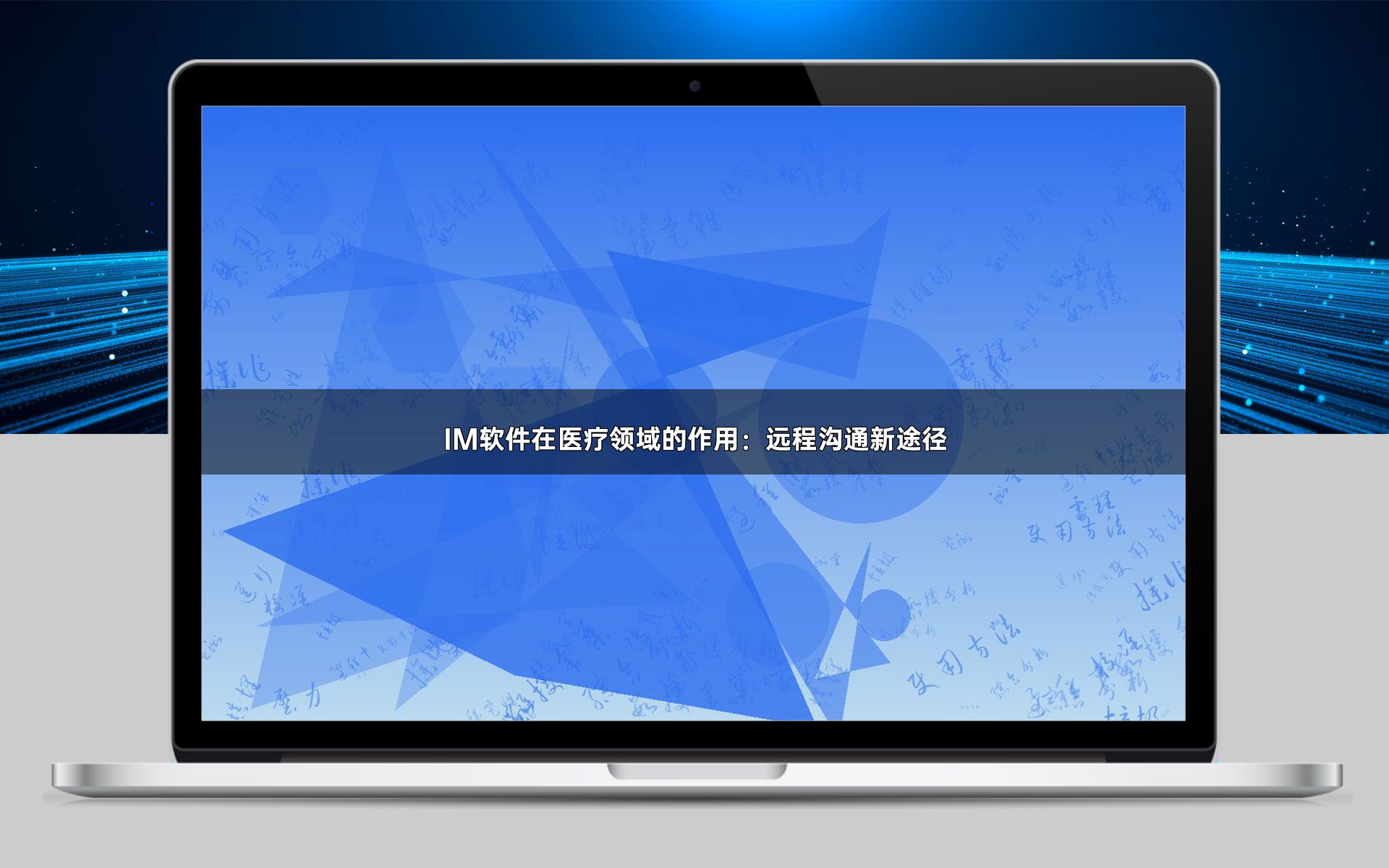 IM软件在医疗领域的作用:远程沟通新途径