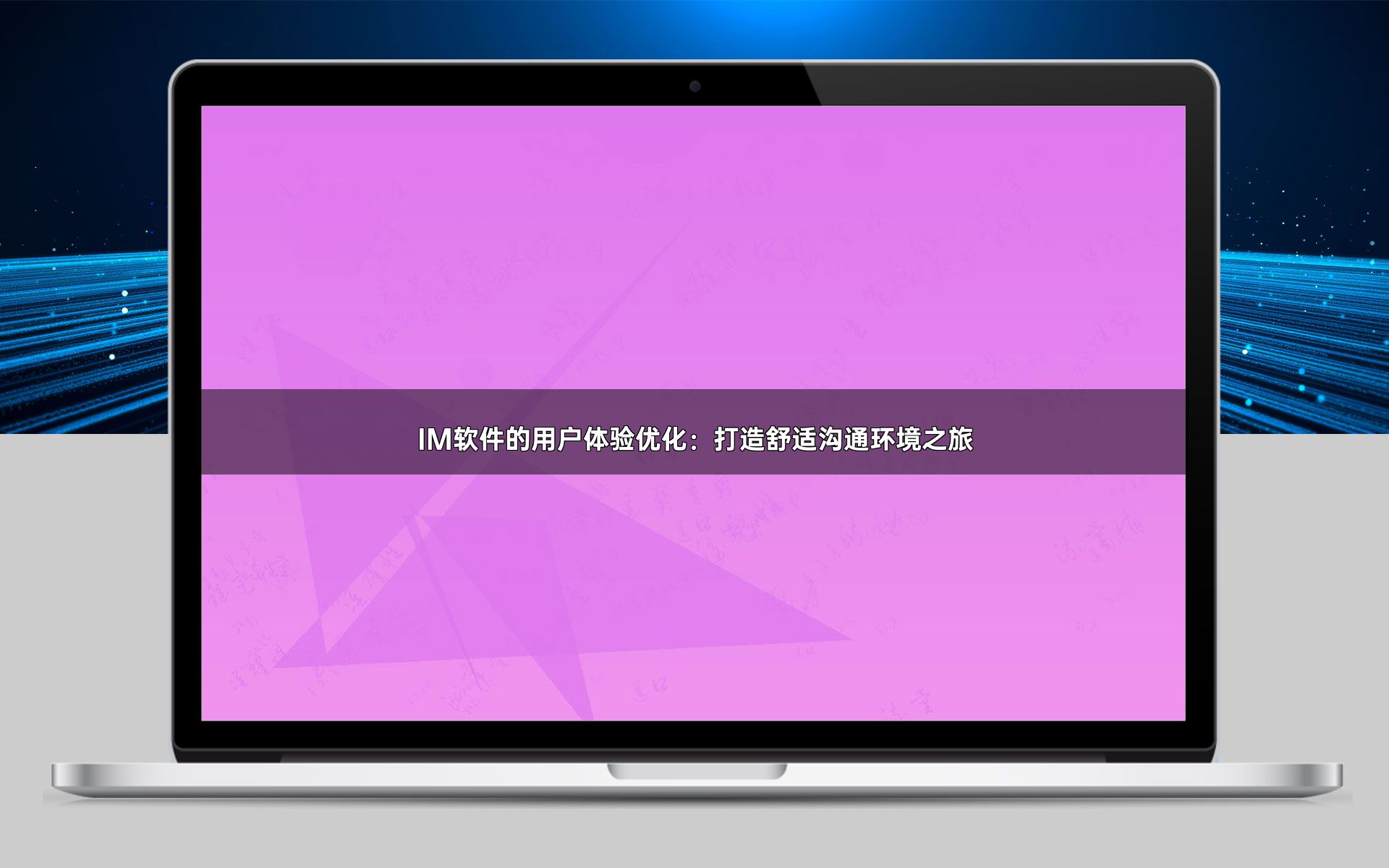 IM软件的用户体验优化:打造舒适沟通环境之旅