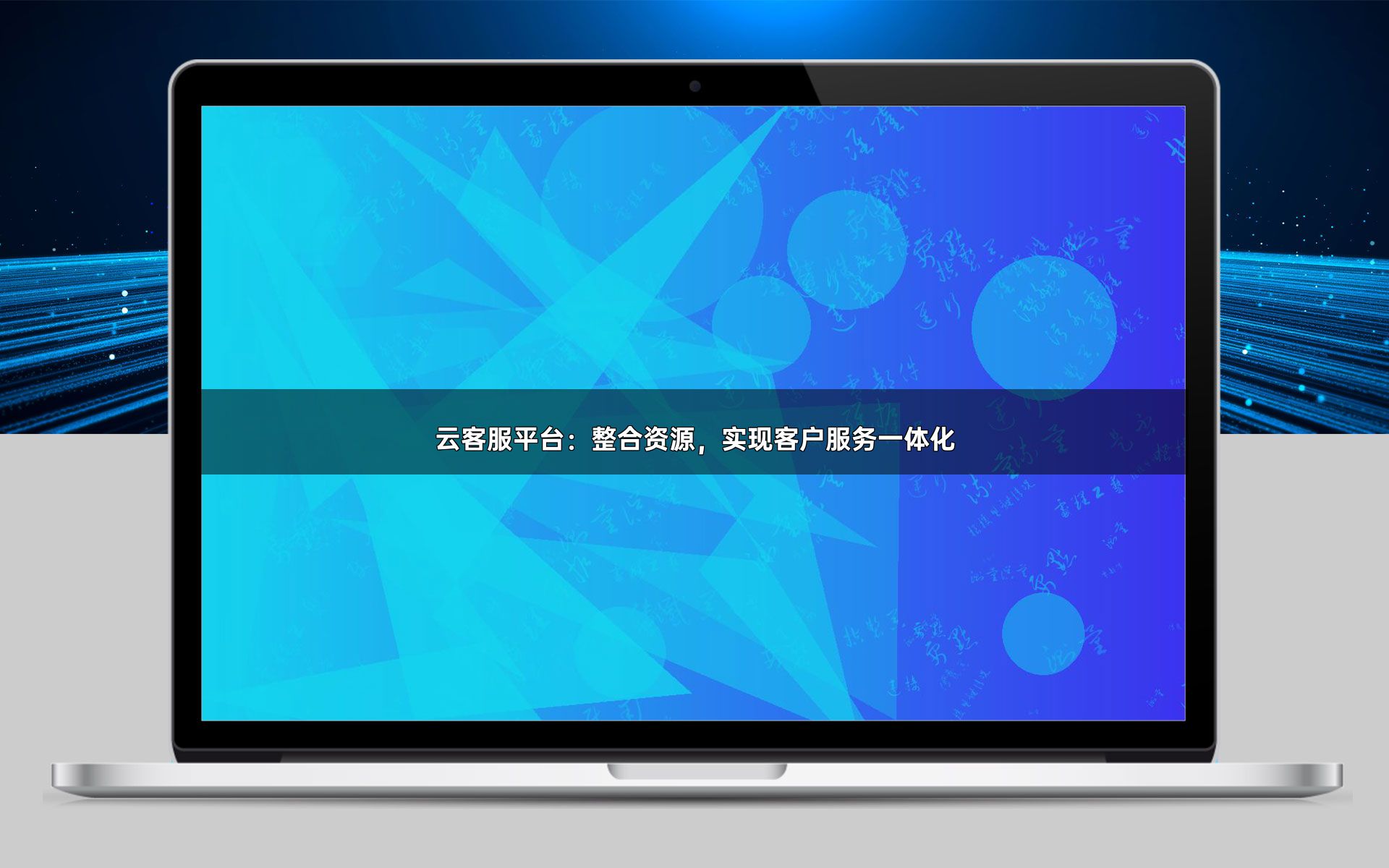 云客服平台:整合资源,实现客户服务一体化