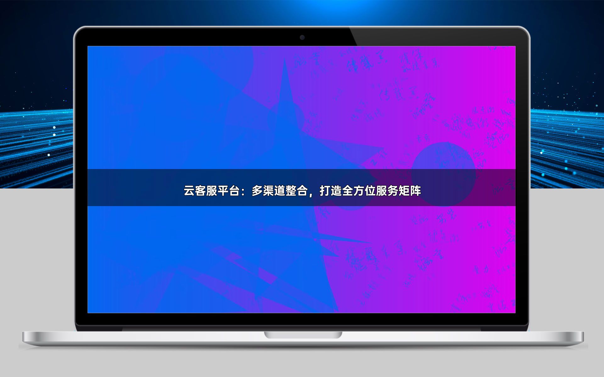 云客服平台:多渠道整合,打造全方位服务矩阵