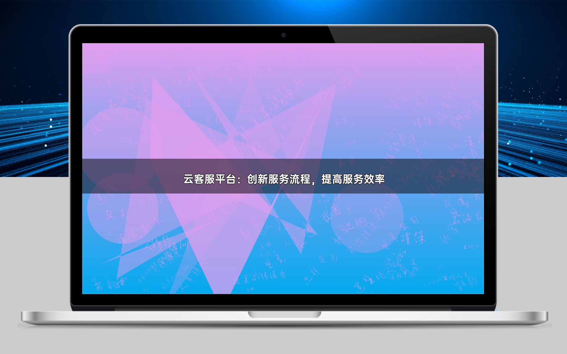 云客服平台:创新服务流程,提高服务效率