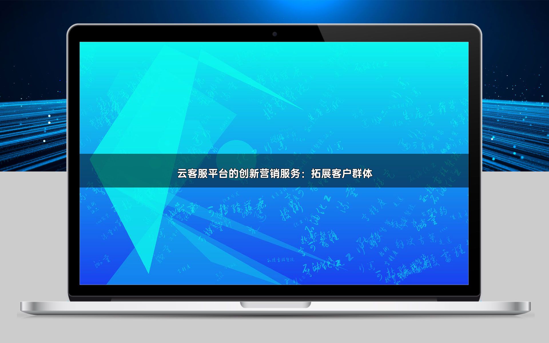云客服平台的创新营销服务:拓展客户群体