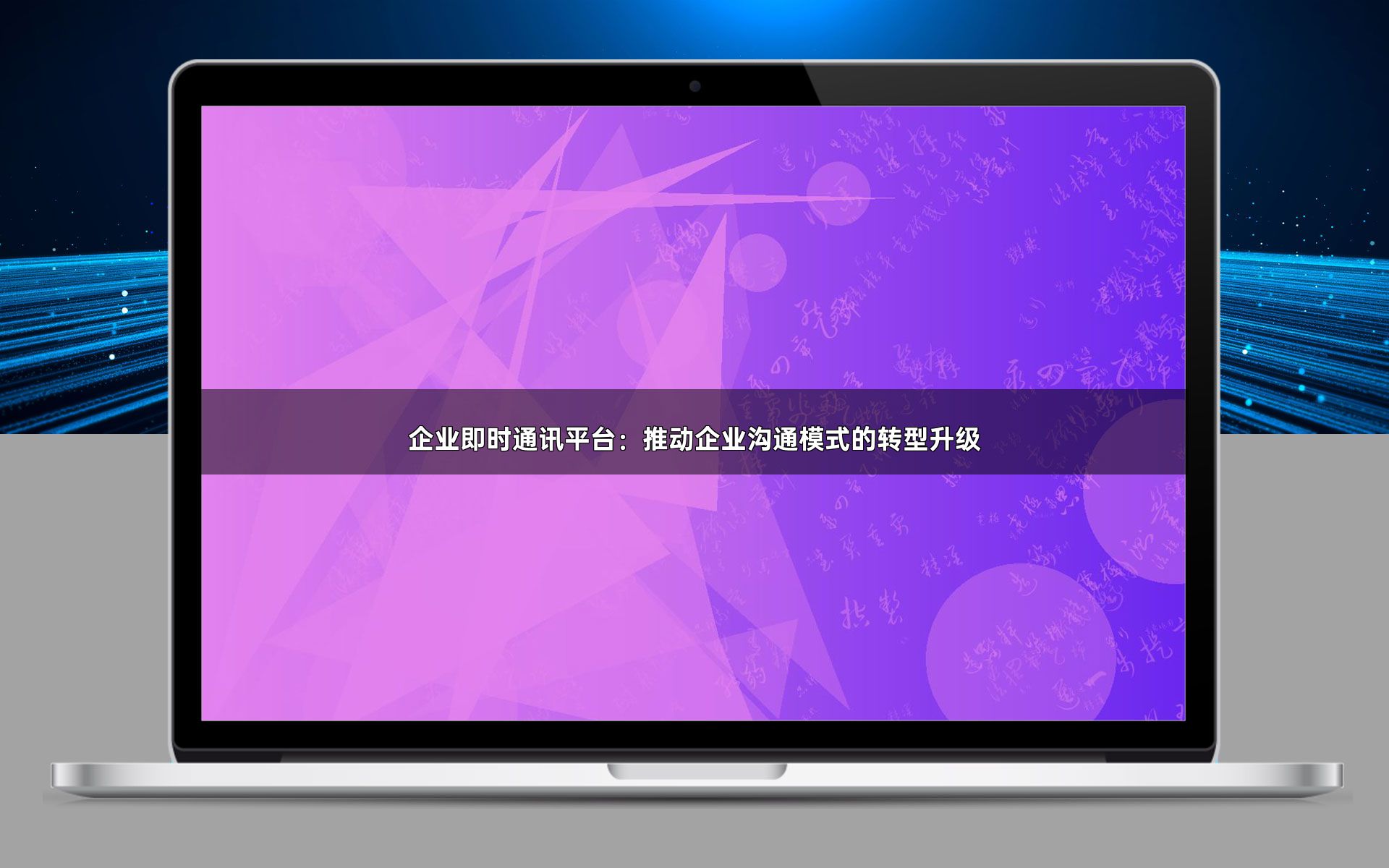企业即时通讯平台:推动企业沟通模式的转型升级