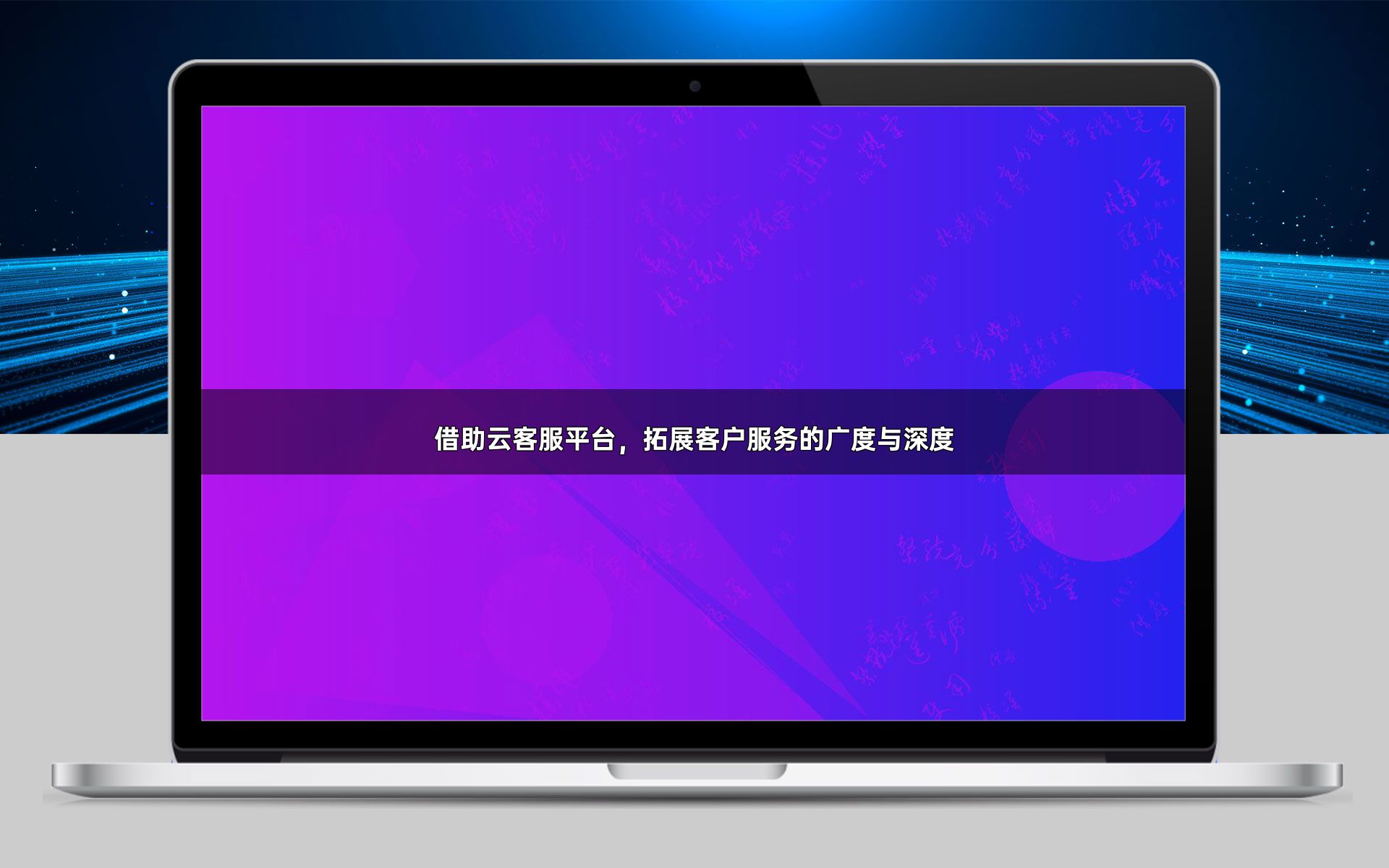 借助云客服平台,拓展客户服务的广度与深度