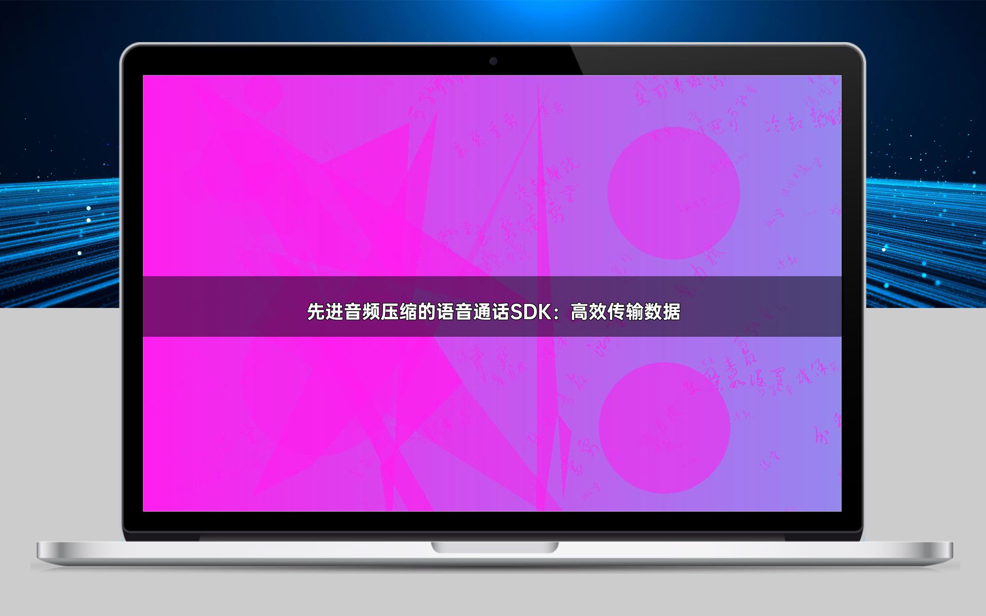 先进音频压缩的语音通话SDK:高效传输数据