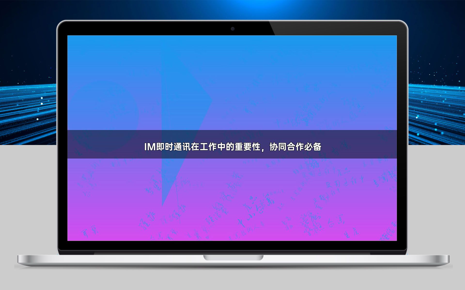 IM即时通讯在工作中的重要性,协同合作必备