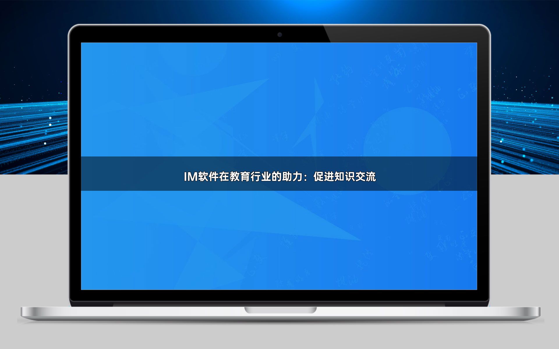 IM软件在教育行业的助力:促进知识交流
