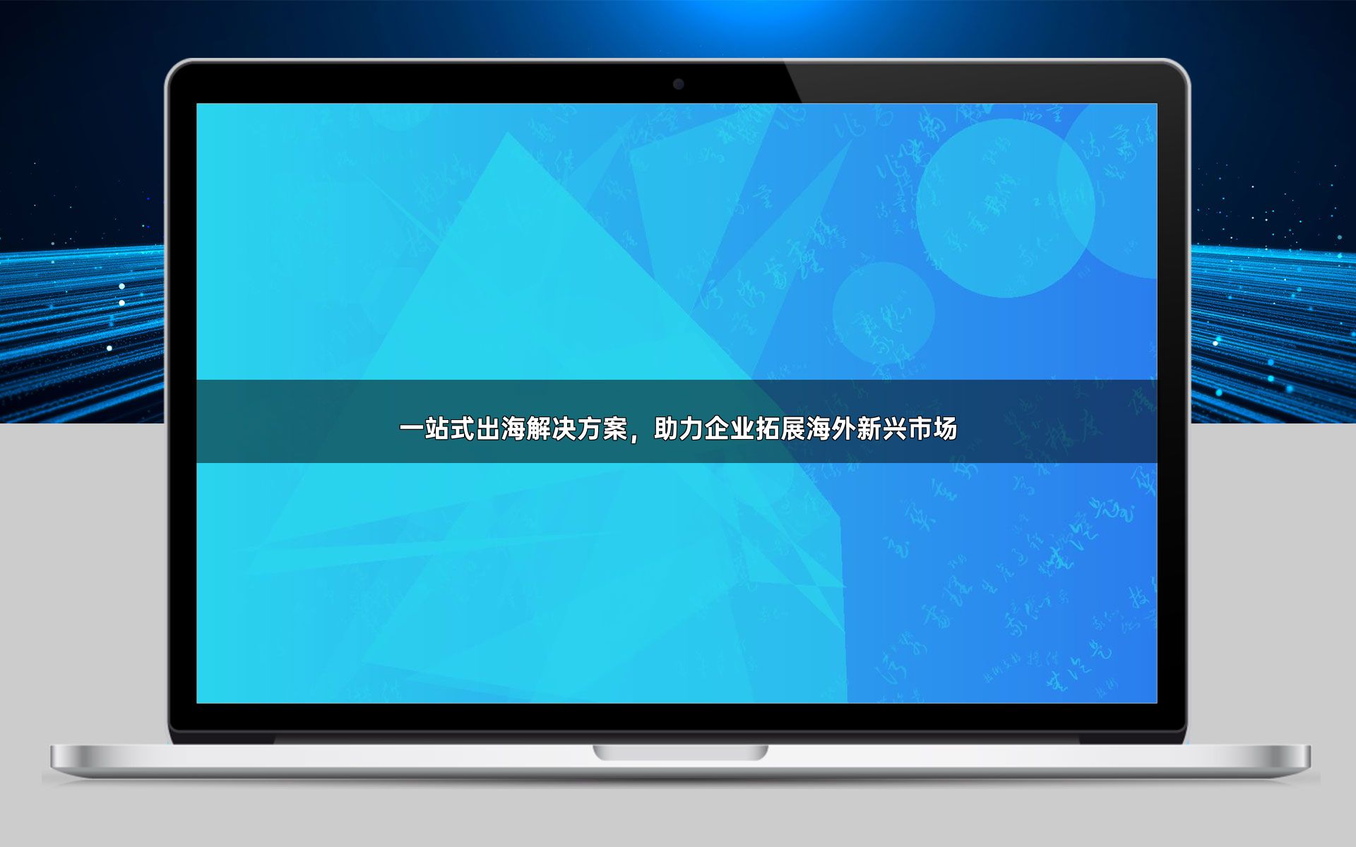 一站式出海解决方案,助力企业拓展海外新兴市场
