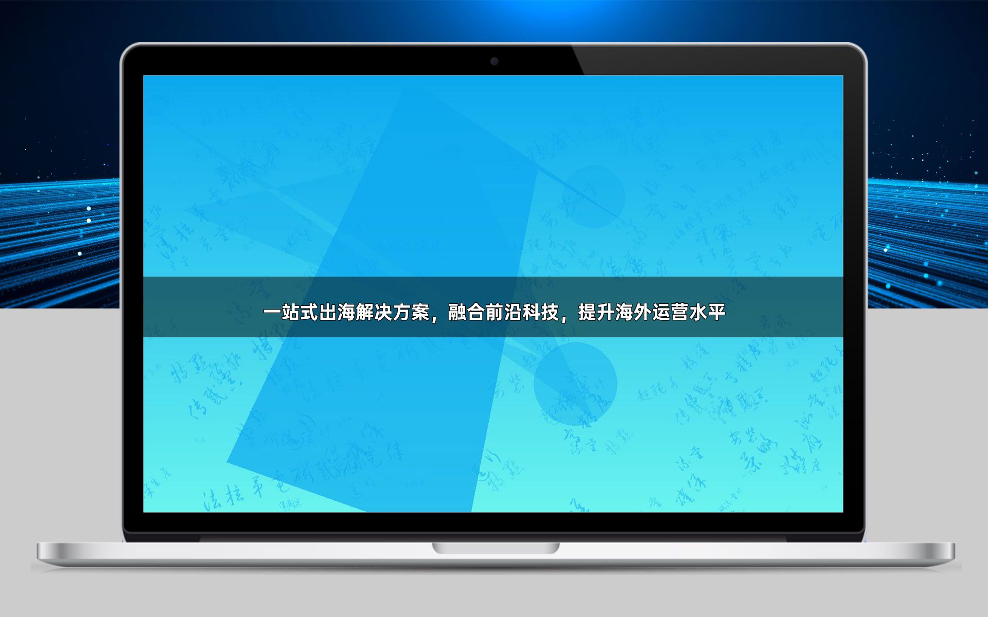 一站式出海解决方案,融合前沿科技,提升海外运营水平
