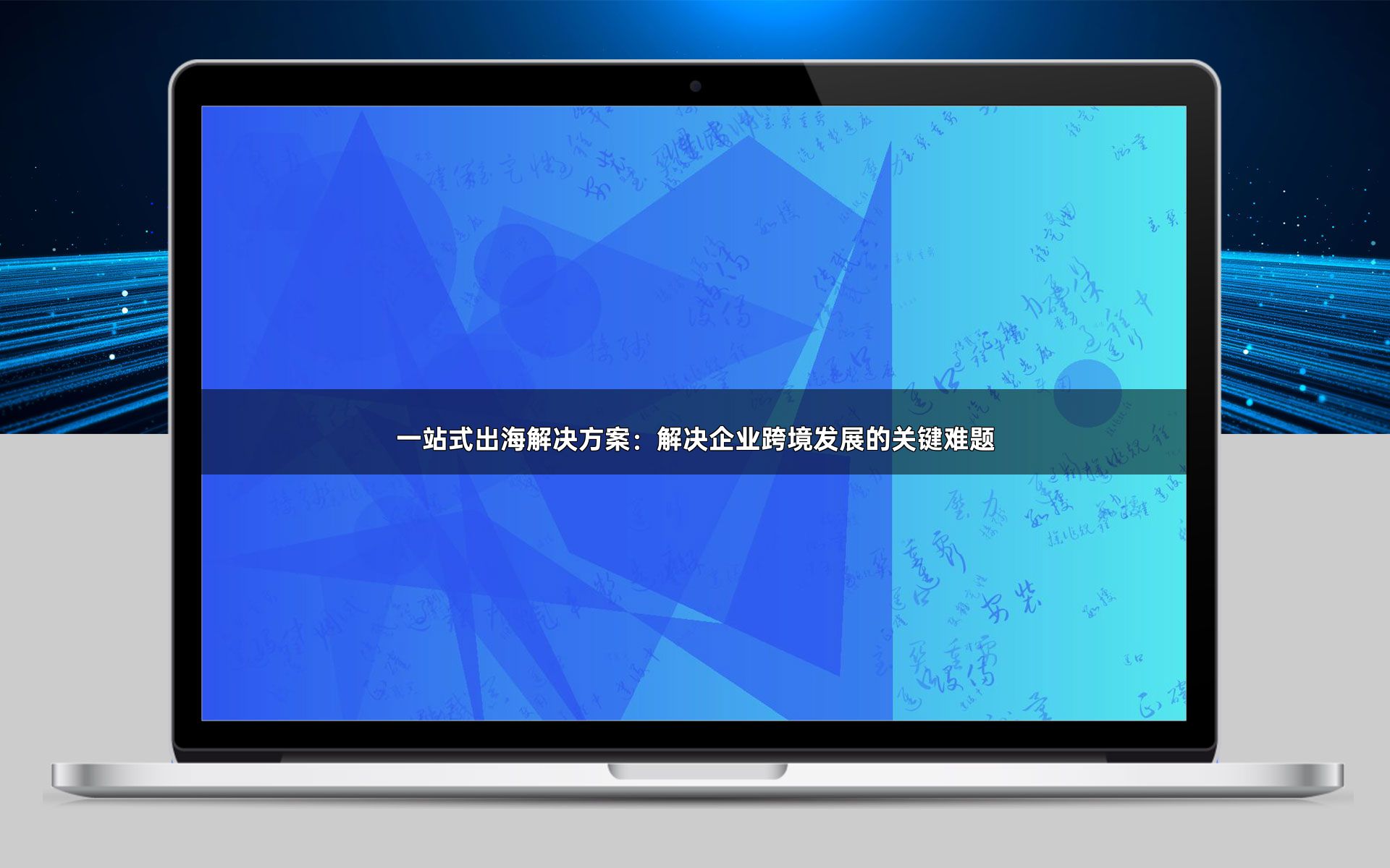 一站式出海解决方案:解决企业跨境发展的关键难题